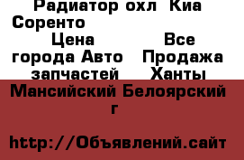 Радиатор охл. Киа Соренто 253103E050/253113E050 › Цена ­ 7 500 - Все города Авто » Продажа запчастей   . Ханты-Мансийский,Белоярский г.